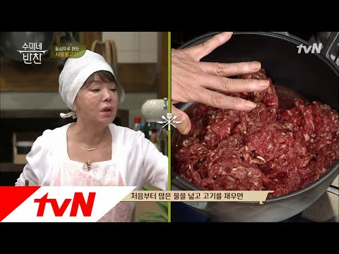 수미표 ′서울 불고기′ 양념 비법 두가지? 배즙 & 물의 순서! 수미네 반찬 13화