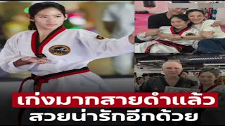 ภูมิใจที่สุด! น้องนาวา ลูกสาว อ้อม พิยดา เทควันโดสายดำมาครองได้อย่างสวย