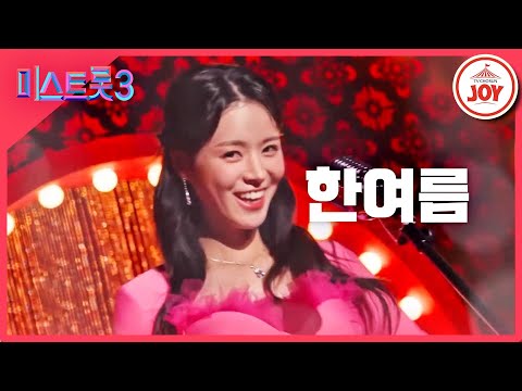 [미스트롯3]한여름 - 예선참가자[12/21(목)밤 10시 첫 방송]
