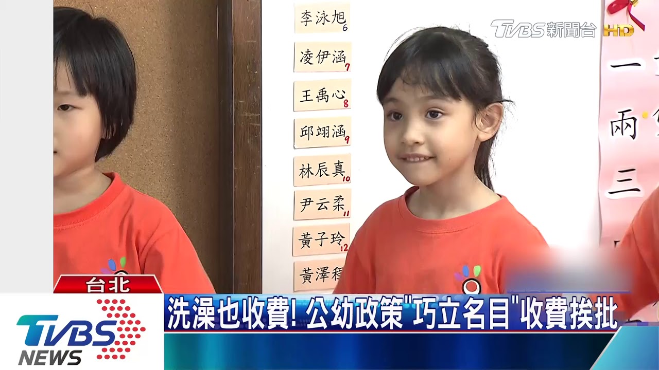 洗澡也收費! 公幼政策「巧立名目」收費挨批
