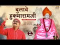 बुलावे हुक्मरामजी Bulawe Hukmaramji New Devotional Song 2022 Jassi R