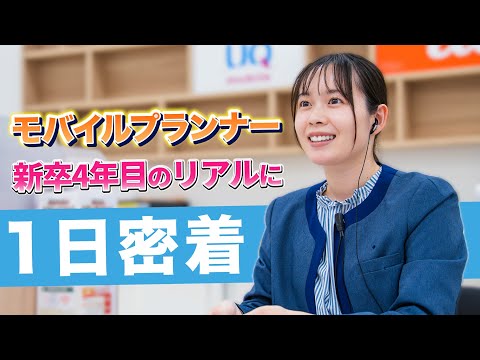 【1日密着】モバイルプランナーのリアルな働き方。接客から新人育成までリアルな裏側を公開！