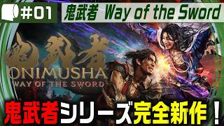 #01：Live Archive '26/09/04【 鬼武者 Way of the Sword （製品版）】変貌した京都で異形・幻魔を斬りまくる、血で血を洗う至高の剣戟アクション