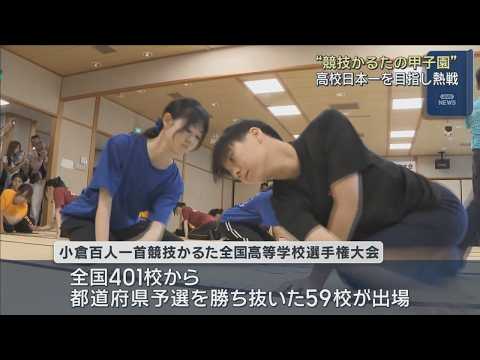 高校日本一を目指し熱戦 “競技かるたの甲子園”に代表59校が出場