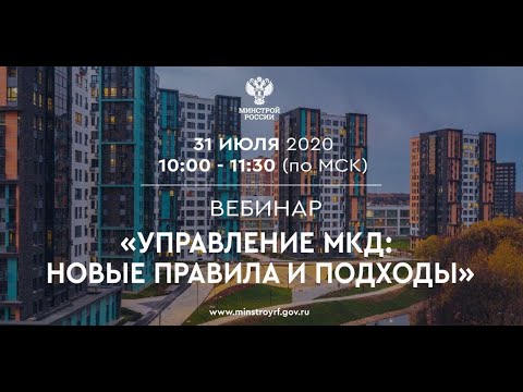 Управление МКД: новые правила и подходы