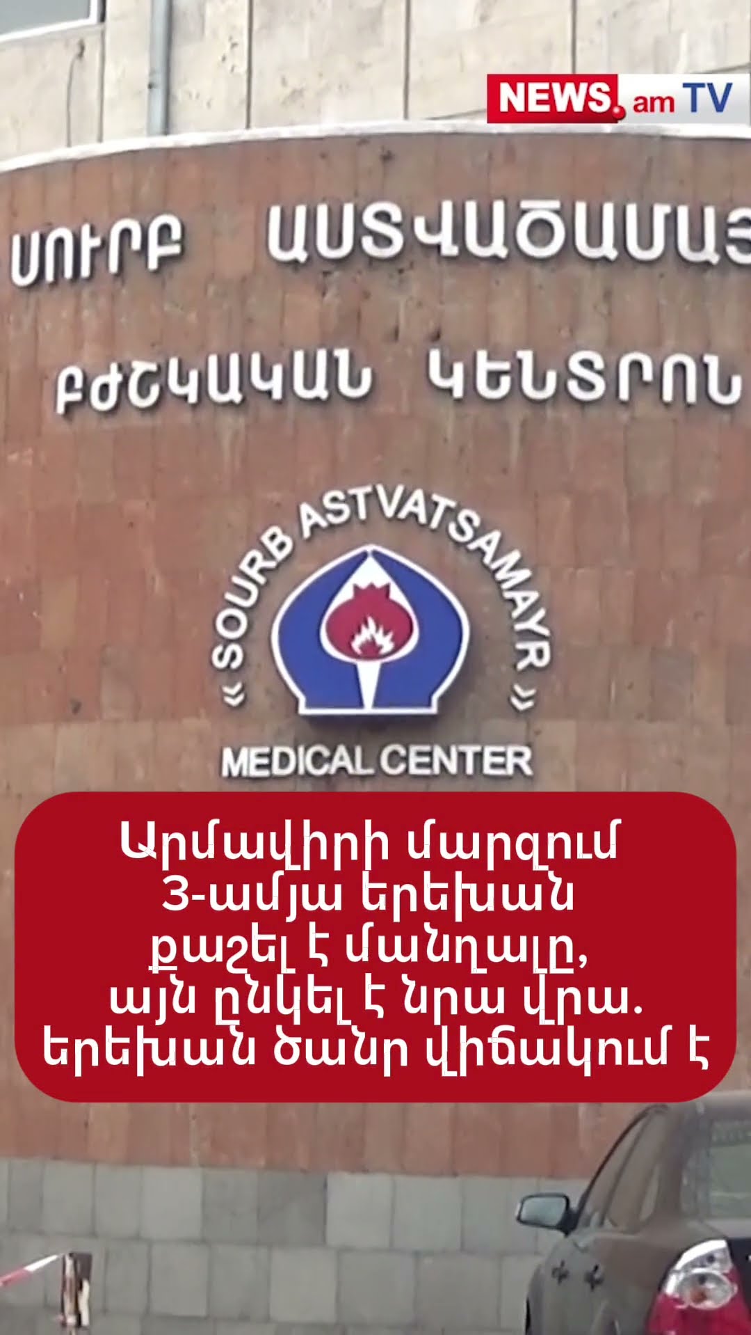 Արմավիրի մարզում 3-ամյա երեխան քաշել է մանղալը, այն ընկել է նրա վրա.երեխան ծանր վիճակում է