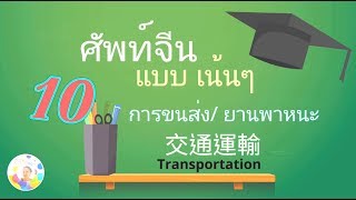 Chinese - Thai vocabulary EP.10 คำศัพท์ภาษาจีน แบบเน้น ๆ หมวดยานพาหนะ 交通