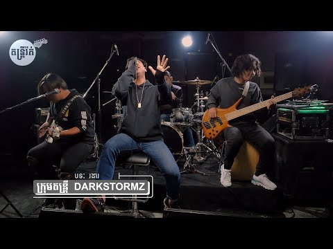 Dark Stormz - រងារ [live on Rock Radio Cambodia]