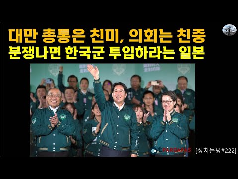 대만 총통은 친미, 의회는 친중. 분쟁나면 한국군 투입하라는 일본