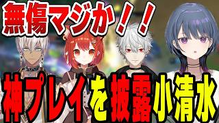 見てて爽快すぎる神プレイ連発小清水透【小清水 透/ローレン・イロアス/葛葉/イブラヒム/酒寄颯馬/星導ショウ/夕陽リリ/ラトナ・プティ/風楽奏斗/獅子堂あかり/にじさんじ/切り抜き】