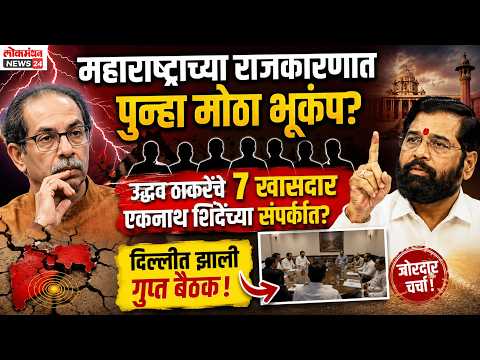 महाराष्ट्राच्या राजकारणात पुन्हा मोठा भूकंप? उद्धव ठाकरेंचे ७ खासदार एकनाथ शिंदेंच्या संपर्कात असल्याची जोरदार चर्चा, दिल्लीत झाली गुप्त बैठक!