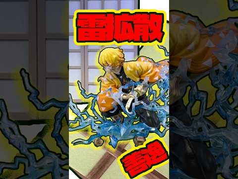 火雷神⁉︎ アニメ「鬼滅の刃」 MAXIMATIC 我妻善逸フィギュア開封比較ジオラマディスプレイ #shorts #フィギュア #鬼滅の刃 #一番くじ