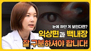 눈에 하얀 게 보여요! #익상편 과 #백내장 잘 구별하셔야 합니다!