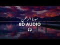 Surah Ar Rahman 8D Audio Recited By Sheikh  Sadaqat Ali