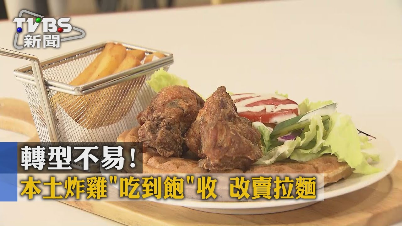 轉型不易！本土炸雞「吃到飽」收　改賣拉麵