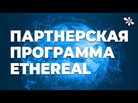 Партнерская программа в EtheReal Global