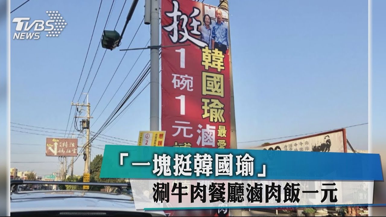 「一塊挺韓國瑜」 涮牛肉餐廳滷肉飯一元