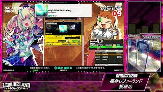 DanceDanceRevolution配信　福井レジャーランド板垣店　～2026年5月11日～