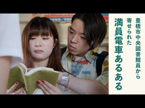 人文社会学科 電車内の読書あるある【本あるある再現VTR#8】
