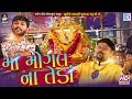 Maa Mogal Na Teda મોગલ માઁ બોલાવે છે Chaitra Navratri Special Mogal Ma