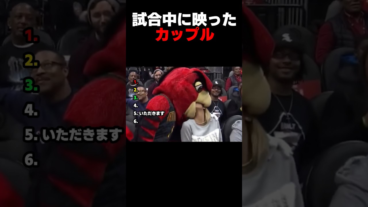 試合中継に映ったカップル集