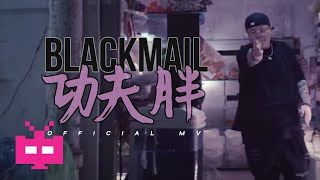 [音樂] 功夫胖 blackmail