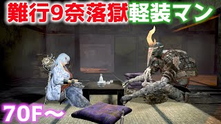 【仁王2生放送】難行9奈落獄 軽装で攻略す 70F～【Nioh2LIVE】
