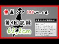 【第4回】垂直跳び60cm突破の巻【垂直跳び100cmへの道】