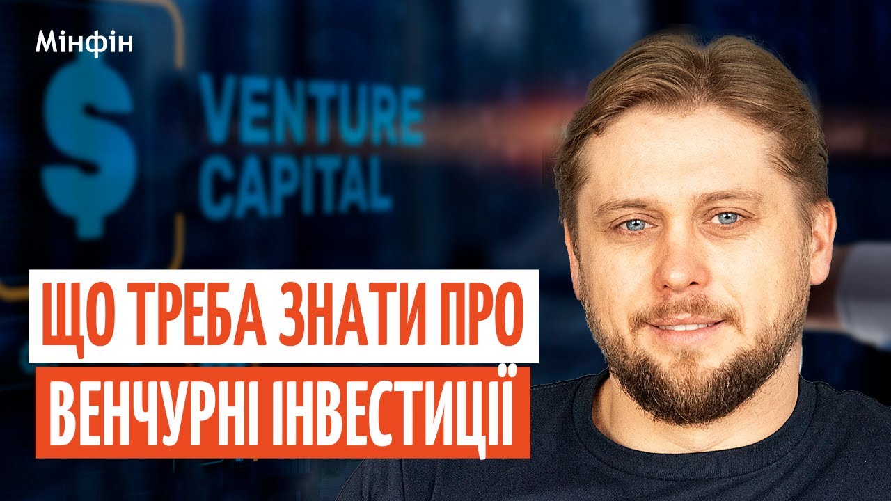 ВЕНЧУРНІ ФОНДИ: скільки РЕАЛЬНО заробляє інвестор і ЩО З’ЇДАЄ прибуток