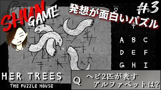 #3【パズル】HER TREES : THE PUZZLE HOUSE【発想が面白い】
