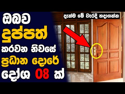 නිවසේ ප්‍රධාන දොරේ තියෙන වාස්තු දෝශ 08 ක් !! | Main door vastu tips sinhala ( Ahasa )
