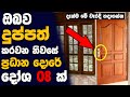නිවසේ ප්‍රධාන දොරේ තියෙන වාස්තු දෝශ 08 ක් !! | Main door vastu tips sinhala ( Ahasa )