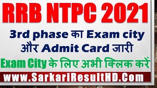 RRB NTPC 3rd phase का Exam city और Admit Card जारी | rrb ntpc 3rd phase city intimation link