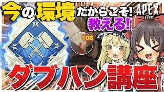 【Apex legends】今の環境でもダブハンは狙って取れる方法お教えしちゃいますっ！【ゆっくり実況】
