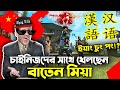 China Free Fire Bangla Funny Dubbing Baten Mia Mama Gaming Garena Part 14