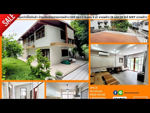 บ้านเดี่ยว 2 ชั้น ลาดพร้าว 18 แยก 12 (103 ตร.ว.) ใกล้ MRT ลาดพร้าว - video