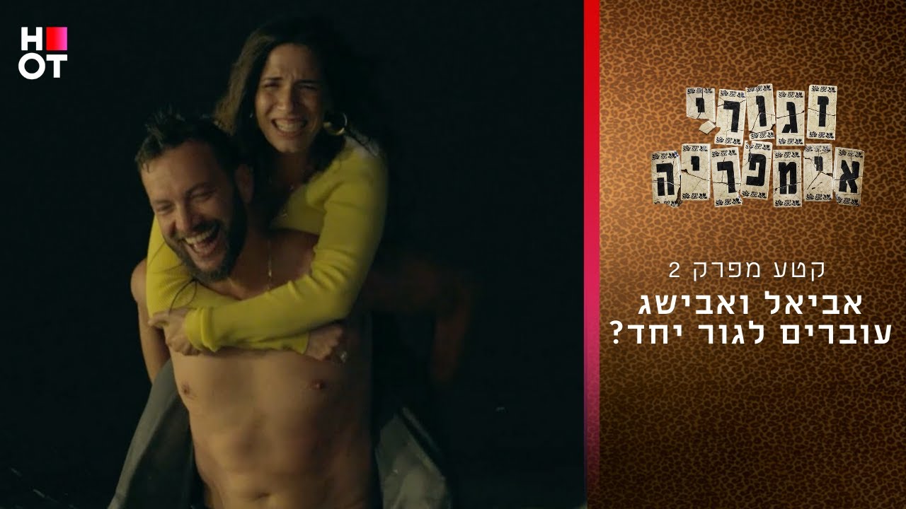אביאל ואבישג עוברים לגור ביחד? | קטע מפרק 2 - זגורי אימפריה