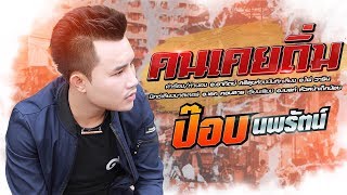 คนเคยถิ่ม – ป๊อป นพรัตน์