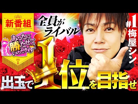 新番組【ホールにいるお客さん全員がライバル！】あなたに勝たせていただきます 第1話 《梅屋シン》SLOTバジリスク～甲賀忍法帖～絆2［パチスロ・スロット］