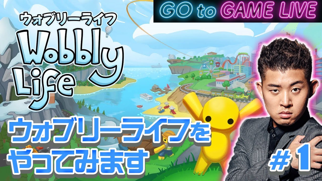 【後藤のウォブリーライフ】新しいゲームを見つけました