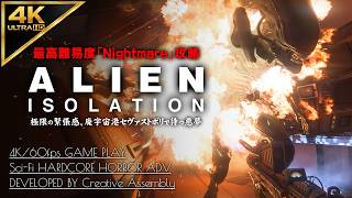 #13【4K】Alien: Isolation：散りゆく仲間、最後の望みのトレンス号/ミッション 16～17【Nightmare攻略】