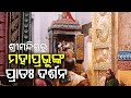 ଶ୍ରୀମନ୍ଦିର ସିଂହଦ୍ୱାର ଫିଟା ନୀତି srimandira lions gate opening 08.09.2024 thetodayodisha