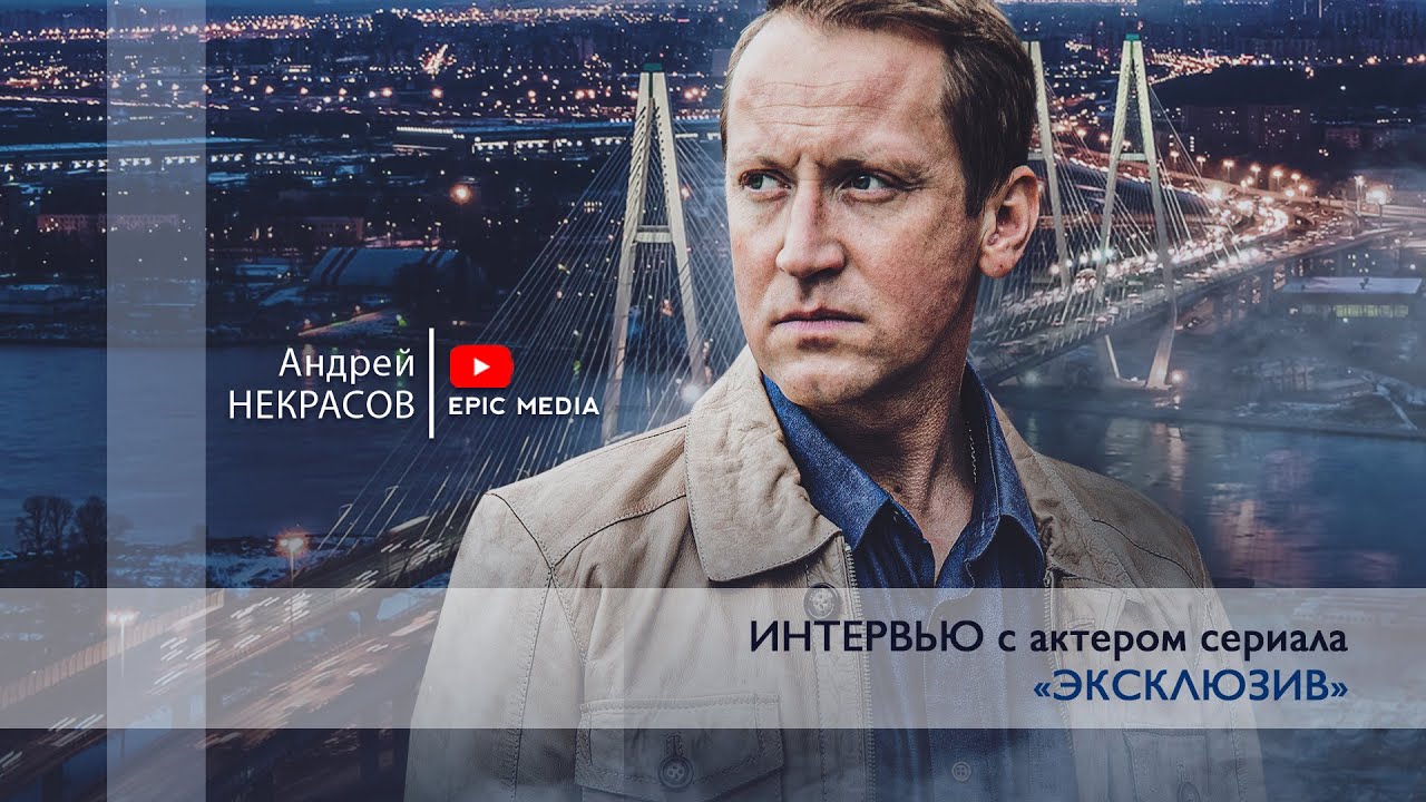 ПРЯМОЙ ЭФИР с актером сериала «Эксклюзив» Андреем Некрасовым.