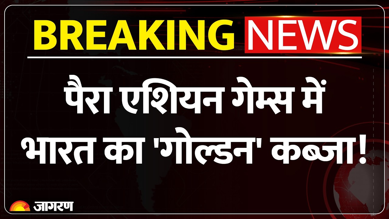 Para Asian Games 2026: शूटिंग में भारत का डबल कब्जा! मोना अग्रवाल ने जीता गोल्ड, अवनि को सिल्वर
