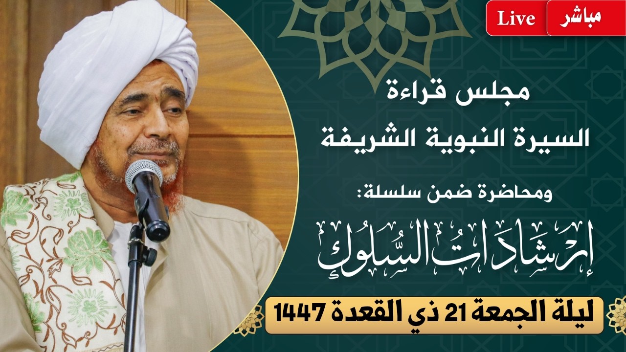 مباشر: مجلس قراءة السيرة النبوية ومحاضرة ضمن #إرشادات_السلوك - ليلة الجمعة 21 ذ