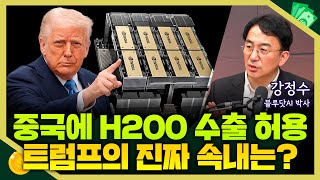 [목돈연구소] 대중국 엔비디아 H200 수출 허용 트럼프의 진짜 속내는 뭘까? I IT언박싱 251211(목…
