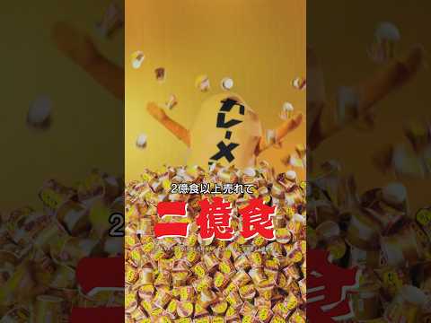 日清カレーメシCM「ギネス世界記録 篇」15秒 #short / 吉田沙保里・加藤一二三・大川成美