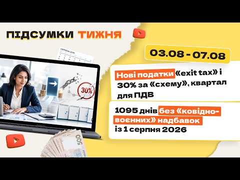 відео прев’ю для Нові податки «exit tax» і 30% за «схему», квартал для ПДВ. 1095 днів без «ковідно-воєнних» надбавок із 1 серпня 2026. Підсумки тижня 03.08-07.08.2026