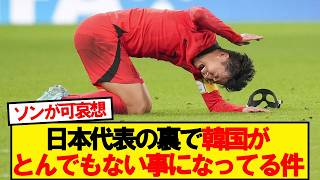 【悲報】日本代表の裏で韓国がとんでもない事になってる件…
