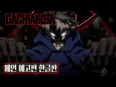 한글자막 | GACHIAKUTA (가치아쿠타) 메인 예고편 예고편